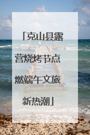 克山县露营烧烤节点燃端午文旅新热潮