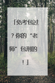 免考包过？你的“老师”包刑的！