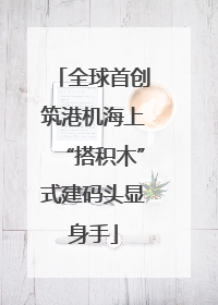 全球首创筑港机海上“搭积木”式建码头显身手