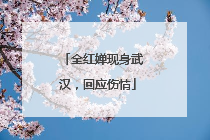全红婵现身武汉，回应伤情