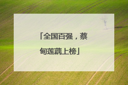 全国百强，蔡甸莲藕上榜