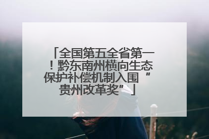 全国第五全省第一！黔东南州横向生态保护补偿机制入围“贵州改革奖”
