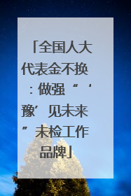 全国人大代表金不换：做强“‘豫’见未来”未检工作品牌