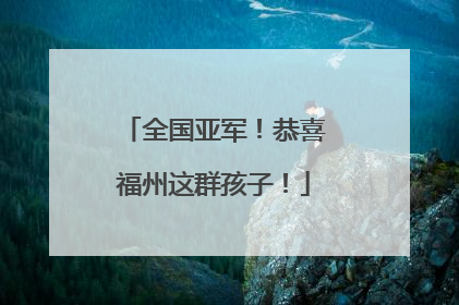 全国亚军！恭喜福州这群孩子！