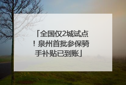 全国仅2城试点！泉州首批参保骑手补贴已到账