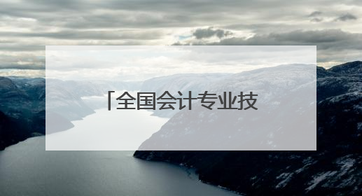 全国会计专业技术资格（衡阳考区）无纸化考试在湖南财工职院举行