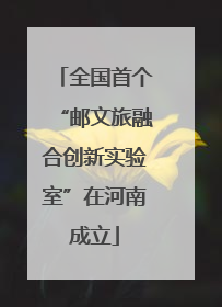 全国首个“邮文旅融合创新实验室”在河南成立