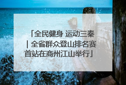 全民健身 运动三秦｜全省群众登山排名赛首站在商州江山举行