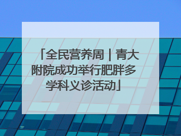 全民营养周｜青大附院成功举行肥胖多学科义诊活动