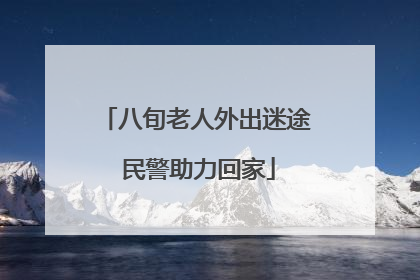 八旬老人外出迷途 民警助力回家