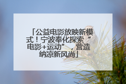 公益电影放映新模式！宁波奉化探索“电影+运动”，营造纳凉新风尚