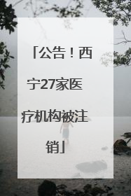 公告！西宁27家医疗机构被注销