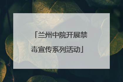 兰州中院开展禁毒宣传系列活动