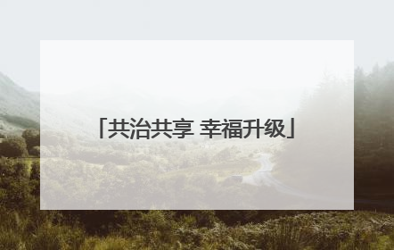 共治共享 幸福升级