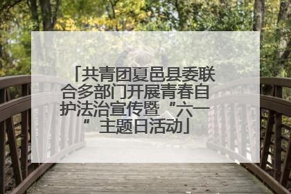共青团夏邑县委联合多部门开展青春自护法治宣传暨“六一”主题日活动