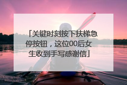 关键时刻按下扶梯急停按钮，这位00后女生收到手写感谢信