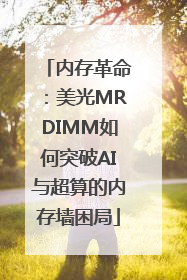 内存革命：美光MRDIMM如何突破AI与超算的内存墙困局