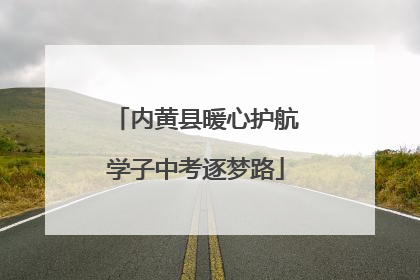 内黄县暖心护航学子中考逐梦路