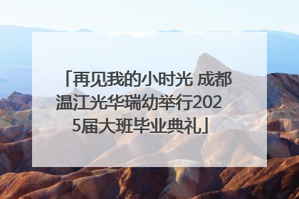 再见我的小时光 成都温江光华瑞幼举行2025届大班毕业典礼
