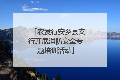农发行安乡县支行开展消防安全专题培训活动