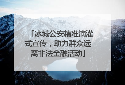 冰城公安精准滴灌式宣传，助力群众远离非法金融活动