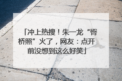 冲上热搜！朱一龙“臀桥照”火了，网友：点开前没想到这么好笑
