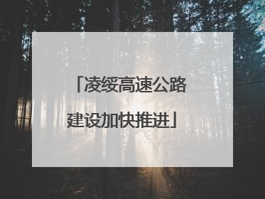 凌绥高速公路建设加快推进