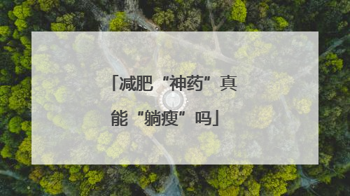 减肥“神药”真能“躺瘦”吗