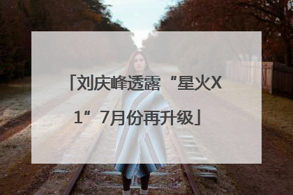刘庆峰透露“星火X1”7月份再升级