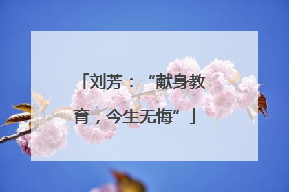 刘芳：“献身教育，今生无悔”