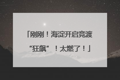 刚刚！海淀开启竞渡“狂飙”！太燃了！
