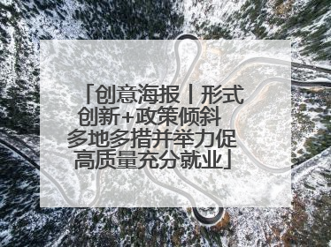 创意海报丨形式创新+政策倾斜 多地多措并举力促高质量充分就业