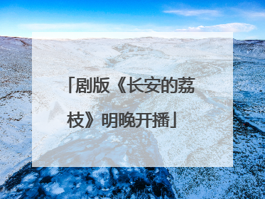 剧版《长安的荔枝》明晚开播