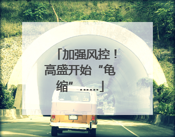 加强风控！高盛开始“龟缩”……
