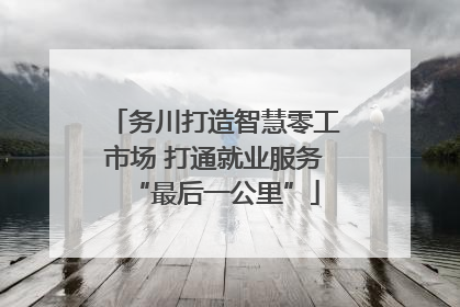 务川打造智慧零工市场 打通就业服务“最后一公里”