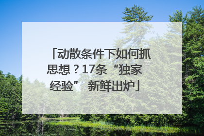 动散条件下如何抓思想？17条“独家经验” 新鲜出炉