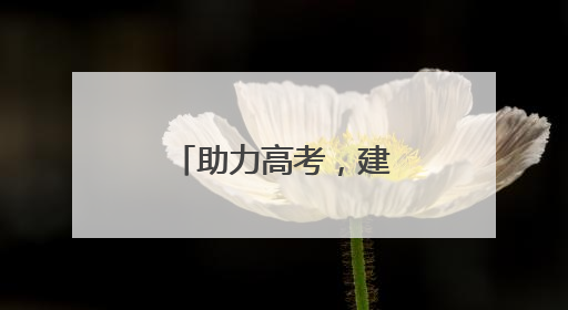 助力高考，建行江苏省分行守护梦想开花