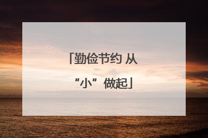 勤俭节约 从“小”做起