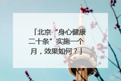 北京“身心健康二十条”实施一个月，效果如何？