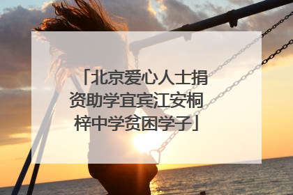北京爱心人士捐资助学宜宾江安桐梓中学贫困学子