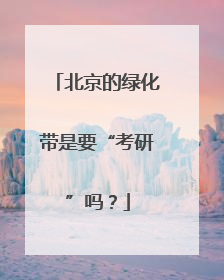 北京的绿化带是要“考研”吗？