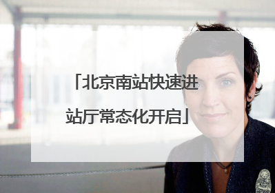 北京南站快速进站厅常态化开启