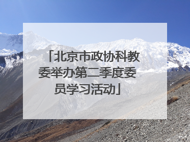 北京市政协科教委举办第二季度委员学习活动