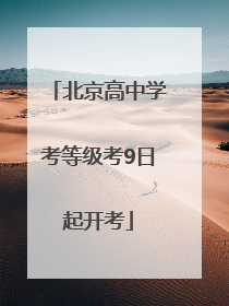 北京高中学考等级考9日起开考