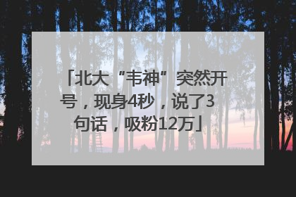 北大“韦神”突然开号，现身4秒，说了3句话，吸粉12万