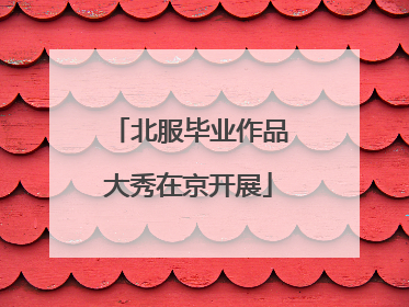 北服毕业作品大秀在京开展