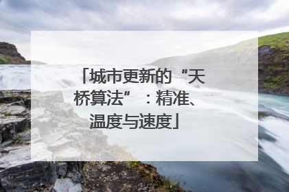 城市更新的“天桥算法”：精准、温度与速度