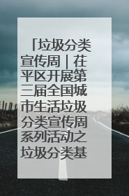 垃圾分类宣传周｜茌平区开展第三届全国城市生活垃圾分类宣传周系列活动之垃圾分类基层专题培训活动