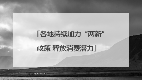 各地持续加力“两新”政策 释放消费潜力