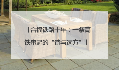 合福铁路十年：一条高铁串起的“诗与远方”